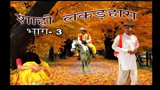 शाही लकड़हारा भाग 3  Shahi Lakkar Hara Part 3  Haryanvi Natak Video 2020  Full HD  NDJ Music [upl. by Hamon]