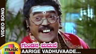 Gundana Maduve ಗುಂಡನ ಮದುವೆ Sevanthige O Sevanthige  FEAT Jaggesh Ragini Vinaya Prasad [upl. by Amethist371]