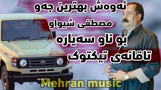 بهترین جه‌و ۲۰۲۳ مسته‌فا شیواو behtarin jaw 2023 mstafa shewaw xoshtren gorani گورانی kurdi [upl. by Ylahtan]