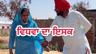 ਵਿਧਵਾ ਦਾ ਇਸਕ  Vidhwa Da Isqe Full video  punjabi short movie 2024  punjabi natak KDMANSA [upl. by Amy412]