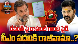 రేవంత్ పై రాహుల్ గాంధీ ఫైర్ సీఎం పదవికి రాజీనామా  Rahul Gandhi Fire On Cm Revanth Reddy  MT [upl. by Placido]