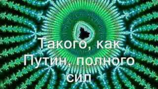 ТАКОГО КАК ПУТИН  quotA Man Like Putinquot With the lyrics [upl. by Ferree]