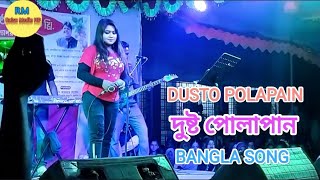 Dusto Polapain  দুষ্ট পোলাপান  Bangla New Consat Song  Bangla Song 2024 [upl. by Aniger]