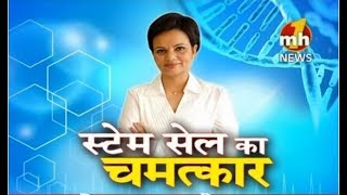 Stem Cell ka Chamatkar  Special News  MH ONE NEWS [upl. by Pessa]