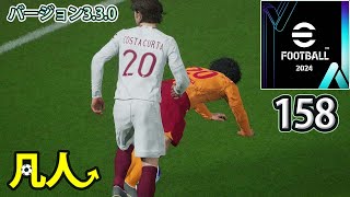 eFootball2024：コントローラーのメンテも大事【Steam版凡人実況158試合目】 [upl. by Renado880]