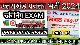 उत्तराखंड का इतिहास🎯कुमाऊं का चंद राजवंश पार्ट 5📚उत्तराखंड प्रवक्ता भर्ती 202🤗यहीं से प्रश्न बनेंगे [upl. by Hendrika]