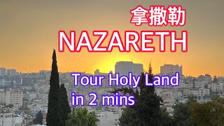 NAZARETH 拿撒勒  Tour Holy Land in 2mins [upl. by Yniatirb]