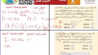 الفيزياء 2 الفصل الثامن الصوت حل الاختبار المقنن [upl. by Squier]