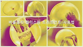 젤리스파트리트먼트 사용법 JELLY SPA TREATMENT  HOW TO USE [upl. by Lira]