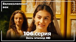 Великолепный век серия 106 [upl. by Ibrahim]