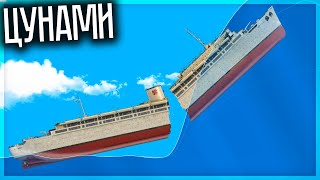 ЦУНАМИ ПРОТИВ КОРАБЛЕЙ В FLOATING SANDBOX [upl. by Lallage387]