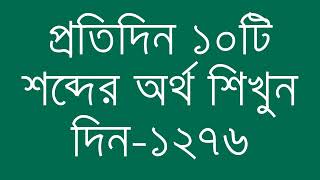 প্রতিদিন ১০টি শব্দের অর্থ শিখুন দিন  ১২৭৬  Day 1276  Learn English Vocabulary With Bangla Meaning [upl. by Ensoll]