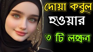 দোয়া কবুল হলে এই ৩টি লক্ষণ প্রকাশ পাবে📿🤲🏻 [upl. by Chavaree]