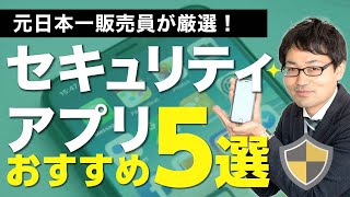 iPhoneのおすすめセキュリティアプリ5つを元日本一販売員が解説！ [upl. by Tlihcox]