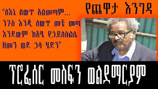 Yechewata Engida ፕሮፌሰር መስፍን ወልደማርያም 5ኛ ሳምንት ክፍል 3 የጨዋታ እንግዳ [upl. by Milissa]