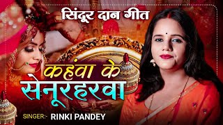 कंहवा के सेनुहरवा  Bhojpuri Sindurdaan Geet  Traditional Shadi Song  Folk Music  Rinki pandey [upl. by Uria568]