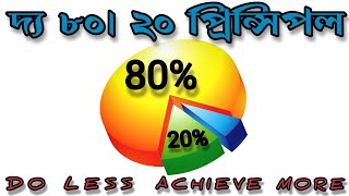 HOW TO BE SUCCESSFUL IN BUSINESS AND EDUCATIONTHE 8020 PRINCIPLE BOOK SUMMARY IN BENGALI [upl. by Senior]