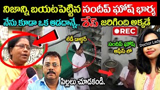 Kolkata doctor case నిజాన్ని బయటపెట్టిన సందీప్ ఘోష్ భార్యఆ రోజు జరిగింది ఇదేksk wonders [upl. by Philpot]