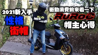 買Ruroc之前你該知道的心得！Atlas 20拆光給你看 戰神鄒小捷又買安全帽 176 [upl. by Azeel87]