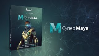 Курс по 3d графике  «Супер Maya» от VideoSmileru [upl. by Carlynne575]