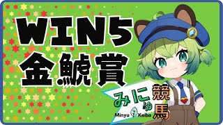 【競馬予想】日曜日の競馬～金鯱賞、フィリーズレビュー、WIN5～【みにゅ新人Vtuber】 [upl. by Derwin79]