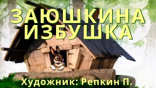 Русская народная сказка  Заюшкина избушка [upl. by Guerin]