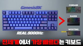 가장 빠르다는 키보드 기판 제네시스 8k 가져왔습니다 우팅 레이저 커세어 게이밍 키보드와 비교했을때 성능적으로 체감이 가능할까 4k [upl. by Pollock]