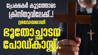 പ്രേക്ഷകര്‍ കൂട്ടത്തോടെ ക്രിസ്തുവിലേക്ക്ശ്രദ്ധേയമായി ഭൂതോച്ഛാടന പോഡ്കാസ്റ്റ് [upl. by Uos]