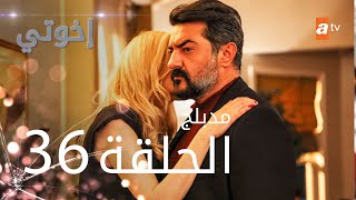 مسلسل إخوتي  الحلقة 36  مدبلج [upl. by Eissirhc866]