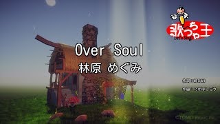 【カラオケ】Over Soul  林原めぐみ [upl. by Okomom642]