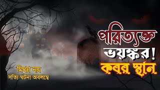 পরিত্যক্ত ভয়ঙ্কর কবর স্থান।Bhuter GolpoReal Horror Story Scary StoryHorror Story  Midnight Calls [upl. by Amisoc]