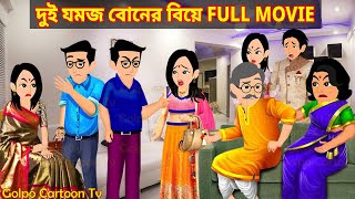 দুই যমজ বোনের বিয়ে Full Movie  Dui Jomoj Boner Biye Natok  Bangla Cartoon  Golpo Cartoon TV [upl. by Hedda]