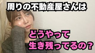 お家を買いたい人メインで不動産屋を開業すると大変！？大手不動産屋の仕事の取り方。 [upl. by Latsyrhc]