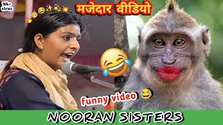 NOORAN SISTERS FUNNY VIDEO🤣 मज़ेदार वीडियो  nooran sisters funny song video 🤣🤣  The FunNi [upl. by Sokram]