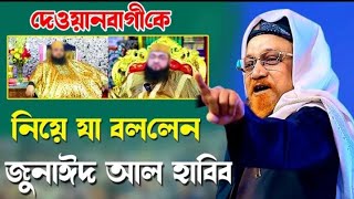 দেওয়ানবাগীকে নিয়ে যা বললেন জুনাঈদ আল হাবিব New Waz [upl. by Dyraj]