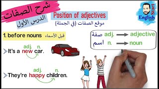 20شرح الصفات في اللغة الإنجليزية  Adjectives in English [upl. by Ainival123]