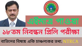 NTRCA ১৮তম নিবন্ধন প্রিলি বাতিলের বিষয়ে একি চাঞ্চল্যকর তথ্য দিল এনটিআরসিএ ntrca update news [upl. by Enrahs]