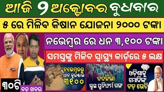 2 October 2024  ୫ ତାରିଖରେ ଚାଷୀଙ୍କୁ ମିଳିବ ୫୦୦୦ ଟଙ୍କା  Today breaking news Odisha  Smile Odisha [upl. by Bowrah]