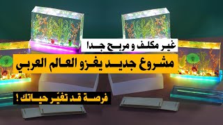 مشروع جديد و مربح جدا غير مكلف 2024 مشروع صغير من البيت براس مال بسيط [upl. by Ettevi]