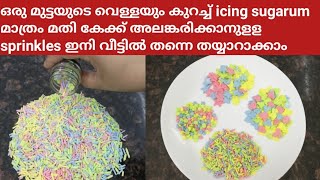 Homemade Sprinkles Recipe in Malayalamഇനി sprinkles ഈസിയായി വീട്ടിൽ തന്നെ തയ്യാറാക്കാംRecipe91 [upl. by Odine]