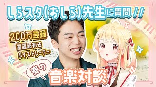 【 奏の音楽対談 】しらスタ（おしら） 先生を招いて、ガンガン質問していくよ！【音乃瀬奏・しらスタ（おしら）】hololiveDEVIS ReGLOSS [upl. by Hercule]