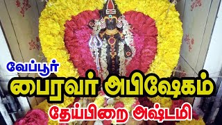 🔴LIVE தேய்பிறை அஷ்டமி வேப்பூர் ஸ்ரீ கால பைரவர் சிறப்பு அபிஷேக அலங்காரம் SRI CHAKRAM BAKTHI [upl. by Satsoc352]