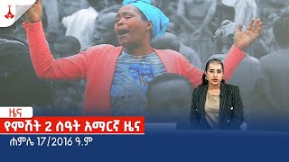 የምሽት 2 ሰዓት አማርኛ ዜና … ሐምሌ 172016 ዓም Etv  Ethiopia  News zena [upl. by Lew]