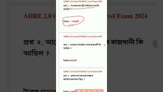 Andre 20 Exam  adre 3rd grade question answer jobs4assam [upl. by Normie582]