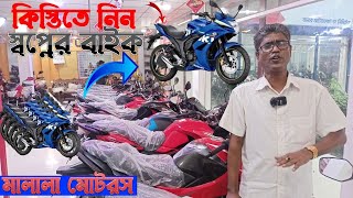 সহজ কিস্তিতে স্বপ্নের বাইক কেনার বিশ্বস্ত শোরুম malala motors ৬৪ জেলা থেকে সবাই পাবেন এই সুযোগ [upl. by Ivets572]