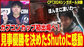 【CPT2024シンガポール決勝】なんと全勝優勝！超ハイレベルな大会を完勝しカプコンカップ初出場を決めたShutoに感動するハイタニ【SF6 ストリートファイター6 スト6】 [upl. by Attenrad739]