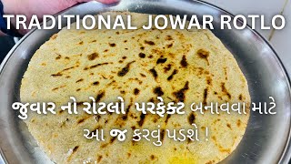 TRADITIONAL JOWAR ROTLO  Gujarati rotlo recipe  Kathiyawadi rotlo  રોટલો બનાવવાની રીત [upl. by Ahsilram]