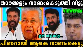 മുഖ്യമന്ത്രിയെ താരങ്ങളും നാണംകെടുത്തി വിട്ടു 😂  pinarayi Vijayan  troll malayalam [upl. by Ellan]