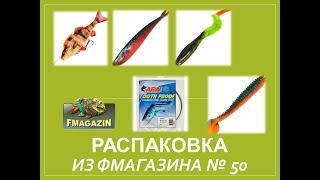 Распаковка заказа из Фмагазина №50 [upl. by Nerraw109]