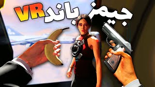 وقتی یه اسکل مامور مخفی میشه 😂 Defector VR [upl. by Shana70]